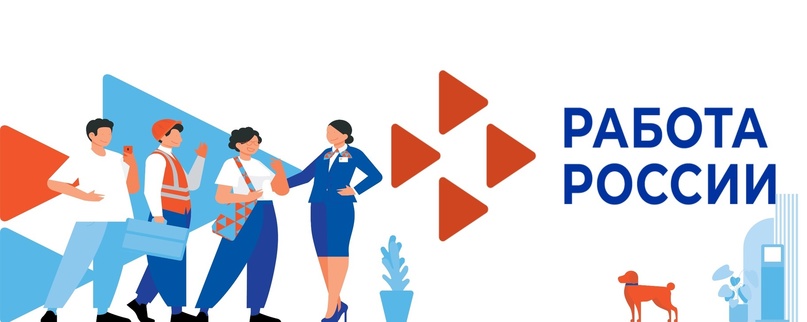 Работа России
