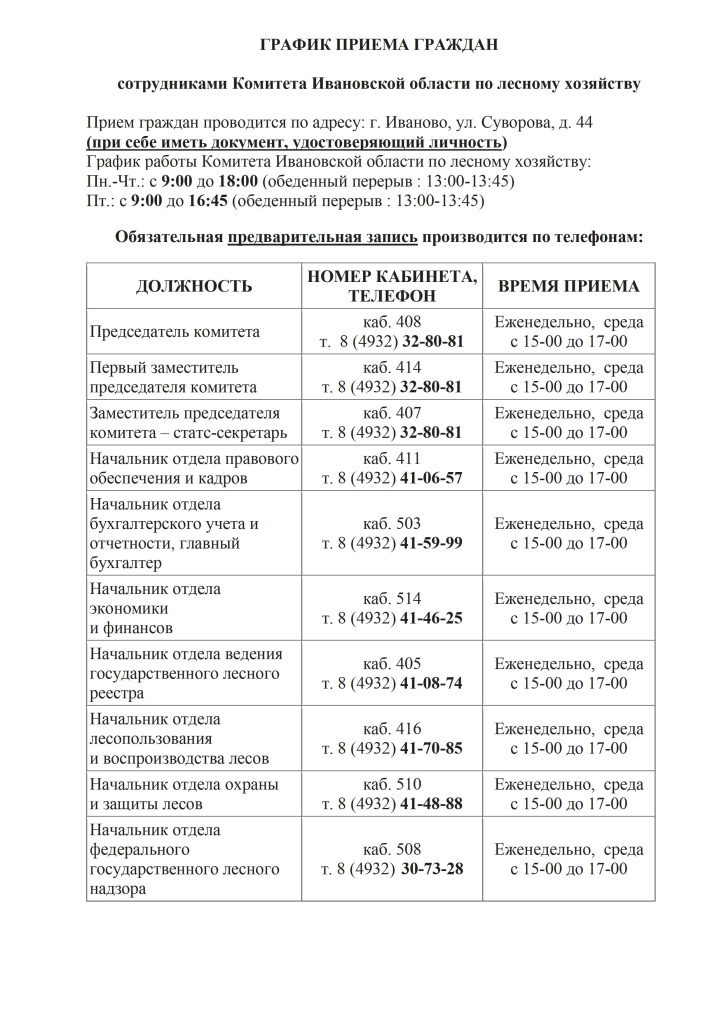 График приема граждан - Комитет.jpg